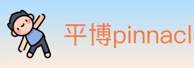 平博pinnacle体育 logo